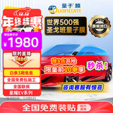 量子膜（Quantum） 汽车隔热膜星耀深色防晒车窗膜全车膜车窗太阳膜防爆膜新能源陶瓷高清包施工国际品牌适用特斯拉 星耀EV系列前浅后深