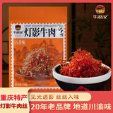牛浪汉灯影牛肉丝五香味248g 独立小包装 重庆特产伴手礼牛肉干零食