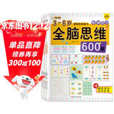 小笨熊 全脑思维阶梯训练 3-6岁600题 智力开发 思维启蒙 左右脑开发 全4册记忆力 逻辑思维训练书 空间 创造 赠贴纸(中国环境标志产品 绿色印刷)