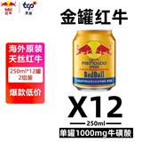 红牛泰版维生素牛磺酸能量饮料250ml*12罐/组 功能饮料 越南进口