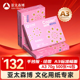 亚太森博拷贝可乐A3打印纸 70g500张*4包装 双面绘图复印纸 高品质办公用纸 整箱2000张【专业造纸厂牌】