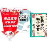 中国文化常识1000问+初中必背百科常识（2册）中华国学经典彩图大全集中小学必备漫画文学常识百科全书