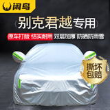 闲鸟别克君越专用车衣全车罩遮阳防晒防雨雪防霜冻加厚牛津布四季通用