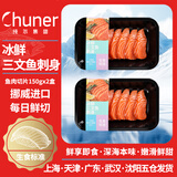 纯尔冰鲜挪威进口三文鱼刺身切片150g*2盒  刺身开袋即食 源头直发 
