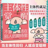 主体性觉醒：不要活在别人的期待里 找回被你弄丢的自己 认识自我、接纳自我、活出自我