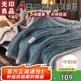 无印良品A类冬季三层加厚绒毛毯办公室午睡牛奶绒毯子沙发盖毯150*200cm