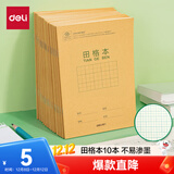 得力（deli）36K14张11行8列88格笔记本本子田格本小学生作业本牛皮纸日常作业10本装D3616