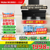 海尔抽油烟机变频家用24风量大吸力一级能效纤薄顶侧双吸挥手智控以旧换新烟灶二三件套Leader国家补贴 【升级聚能套装】24大风量+68%天然气灶BE56