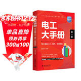 电工大手册（第一册）——电工基础入门操作检测技能 零基础学电工从入门到精通 电子元器件plc编程家电维修水电工安装技术教程工种全覆盖 电工电路识图布线接线与维修实战书籍