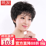 恒发假发女全头套真发短卷发遮白发老人妈妈款时尚透气自然假发套 升级版50%真发 自然黑 短发