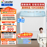 统帅（Leader）海尔出品 波轮洗衣机 半自动双缸 15公斤大容量 双桶操作简单  京东自营 XPBL150-688