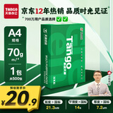 天章 （TANGO）新绿天章A4打印纸70g 500张 双面打印复印纸 草稿纸打印作业 单包装 升级物流外包装不易破损