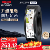 德力西（DELIXI）电线电缆ZC-BV2.5平方阻燃单芯单股家用铜芯电线100米黑色零线 