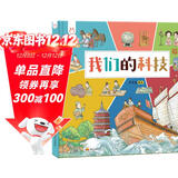 我们的科技 带孩子了解中国古代高科技探索科技背后原理 洋洋兔童书 书香节 阅读节 