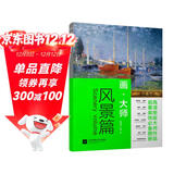 画大师 风景篇 16幅高清原版大师作品临摹装饰画单张散装卡片图册 西方绘画梵高莫奈席勒毕沙罗油画对临摹绘画美术书