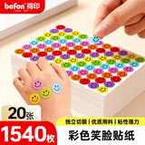 得印儿童贴纸贴画奖励贴纸微笑贴DIY手账贴纸幼儿园鼓励表扬贴纸卡通表情标签贴 20张/包9676