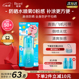 碧柔（Biore）赞萌露比联名款水膜沁感防晒喷雾60ml隔离霜高倍防晒霜通勤护肤品