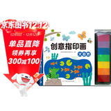 创意指印画（套装全4册）植物+动物+大自然+我的家 儿童手指画无毒创意彩色印泥 欧盟认证 环保安全 宝宝涂鸦趣味艺术启蒙教材游戏书 3-4-5-6-8岁儿童手工书籍 书香节阅读节 