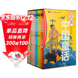 汉声中国童话12册【盒装赠趣味笔记本+音频故事】 春夏秋冬典藏版 中国传统文化童话寓言故事书 300名匠人历时10年，打造华人“传家宝”级读物。暑假阅读暑假课外书课外暑假自主阅读暑期假期读物