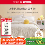 罗莱儿童（luolaikids）婴幼儿A类79%大豆纤维被全棉秋冬保暖被子被芯220*250