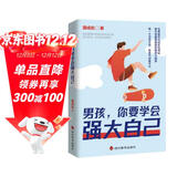 男孩你要学会强大自己男孩你要学会保护自己提升青春期男孩精神与智慧独立手册