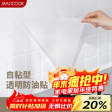 美厨（MAXCOOK）厨房贴纸 防油贴纸防水墙贴瓷砖贴膜灶台贴纸 0.6x5m透明MCPJ2175