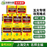 华研外语备考2026年6月大学英语四级词汇单词听力阅读理解翻译与写作范文强化专项训练书 上海交大CET4级全套复习资料