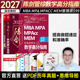 管综2027陈剑数学高分指南赵鑫全逻辑精点写作分册MBA MPA MPAcc MEM199管理类联考综合能力27考研教材1000题公共硕士 【现货】陈剑数学高分指南（数学高分）