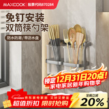 美厨（MAXCOOK）筷子架筷子筒 免打孔筷子桶沥水架置物架带沥水盘MCZW5684
