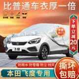 大昌揽月本田飞度专用车衣全车罩第四代飞度两厢加厚防晒防雨遮阳隔热车套