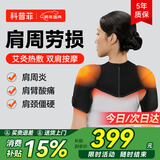 科普菲肩周炎热敷理疗仪肩膀肩部热敷护肩袖损伤肩颈电加热保暖按摩仪器