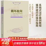 【正版包邮】循环提问 系统式治疗案例教程 心理治疗译丛一本书玩转系统治疗李松蔚推荐值得用一年时间读的书 商务印书馆 新华书店旗舰店心理学图书书籍