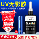 ANERGOO 安尔固UV无影胶水亚克力专用粘钢化玻璃茶几金属水晶玻璃奖杯紫外线固化粘合剂透明快干强力无痕胶