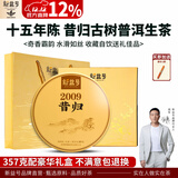 新益号普洱茶生茶饼十年以上老生茶2009昔归古树茶云南七子饼生普洱茶叶 【十五年陈昔归古树茶】357g