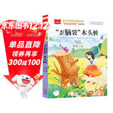 歪脑袋木头桩 彩图注音版 儿童文学 快乐读书吧二年级上推荐阅读 一二三年级课外阅读书必读世界经典文学少儿名著童话故事书 大语文系列小学语文课外阅读万物复书二年级