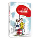 佐贺阿嬷 : 幸福旅行箱（2018版） （爱心树童书）