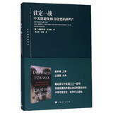 注定一战：中美能避免修昔底德陷阱吗？(东方编译所译丛)