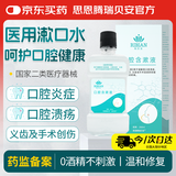 思恩腾瑞贝安 口腔含漱液医用漱口水牙龈炎冠周炎口腔溃疡黏膜牙周炎脓肿1瓶250ml