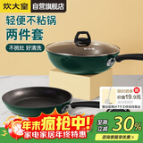 炊大皇锅具套装不粘锅炒锅煎锅两件套易洁电磁炉通用翠釜BG01TZ