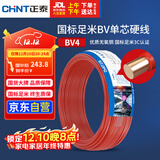 正泰（CHNT）电线电缆 铜芯家用电线 空调热水器用国标电线BV4平方红色50米