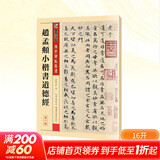 【正版包邮】赵孟頫小楷书道德经 传世碑帖精选 主要包括：赵孟俯（1254-1322） 供广大书法爱好者鉴赏临习