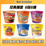 康师傅 方便面泡面桶装面 经典系列桶面多口味组合装整箱装方便速食品 【店长推荐】6口味混搭6桶-半箱