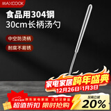美厨（MAXCOOK）304不锈钢汤勺 小汤勺火锅勺 加厚加长长柄 MCCU9202