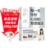 每一天怦然心动的整理魔法（畅销超千万册怦然心动的人生整理魔法系列典藏图文书）