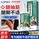 ADPWY腿脚抽筋喷剂可搭药膏手腿抽筋专用膏贴中老年人腿部不适60ml