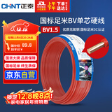 正泰（CHNT）电线电缆家装照明用铜芯家用电线 国标单芯铜线BV1.5平方红色50米