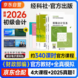 初级会计2026年官方正版教材 会计初级2026教材 初级会计教材2026 +全真模拟 初级会计实务和经济法基础套装4本经济科学出版社财政部可搭会计师东奥轻1东奥轻一