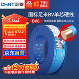正泰（CHNT）电线电缆铜芯家用电线国标电源线 单芯铜线电线BV6平方蓝色100米