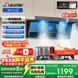 海尔（Haier）统帅（Leader）懒人一级净烟 顶侧双吸自清洁抽吸排油烟机 国补自营 24风量 900Pa 变频小黑翼72Z2