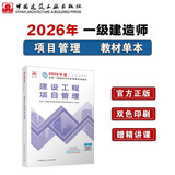一建教材2026一级建造师2026教材单科 建设工程项目管理 中国建筑工业出版社